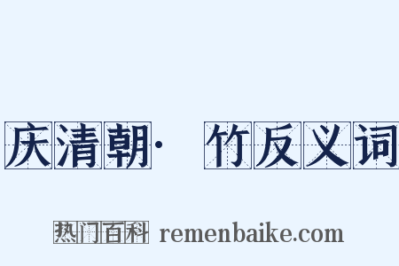 庆清朝·竹反义词是什么意思的图片